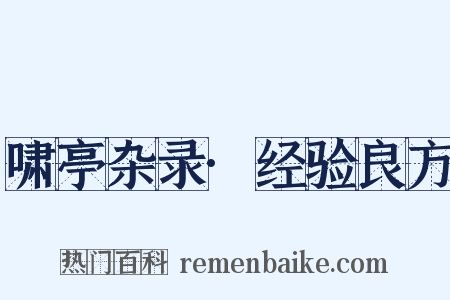 啸亭杂录·经验良方是什么意思的图片